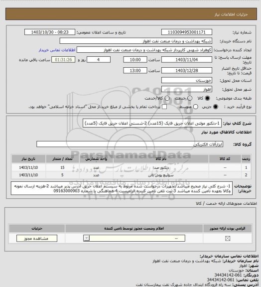 استعلام 1-دتکتور مولتی اعلان حریق فایک (15عدد)
2-شستی اعلان حریق فایک (5عدد)