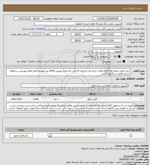 استعلام خرید کابل شبکه cat6 utp لگراند درجه یک به میزان 8 کارتن (به متراژ تقریبی 2400 متر )توضیحاً فایل های پیوستی در هنگام پاسخ تکمیل و بارگذاری گردد.