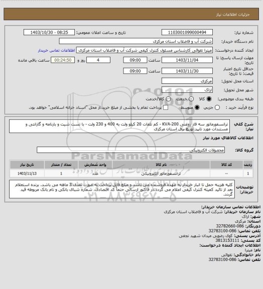 استعلام ترانسفورماتور سه فار روغنی 200-KVA - کم تلفات 20 کیلو ولت به 400 و 230 ولت - با تست شیت و بارنامه و گارانتی و مستندات مورد تایید توزیع برق استان مرکزی