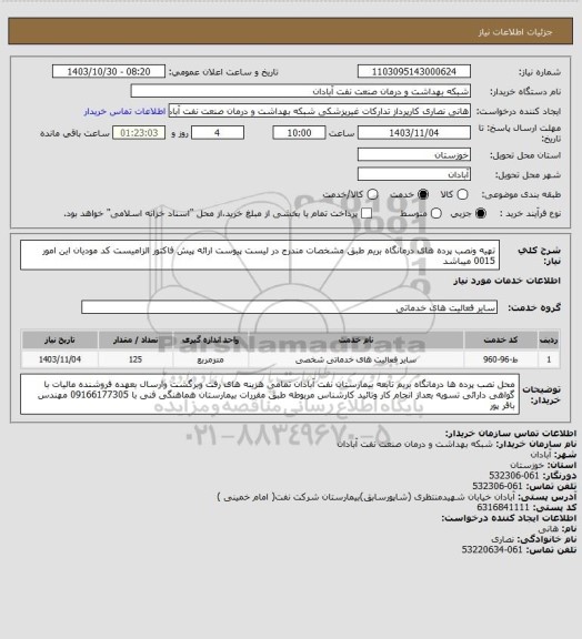 استعلام تهیه ونصب پرده های درمانگاه بریم طبق مشخصات مندرج در لیست پیوست ارائه پیش فاکتور الزامیست کد مودیان این امور 0015 میباشد