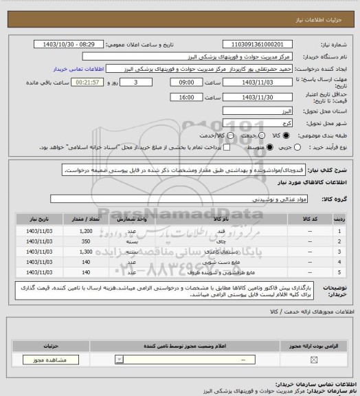 استعلام قندوچای/موادشوینده و بهداشتی طبق مقدار ومشخصات ذکر شده در فایل پیوستی ضمیمه درخواست.