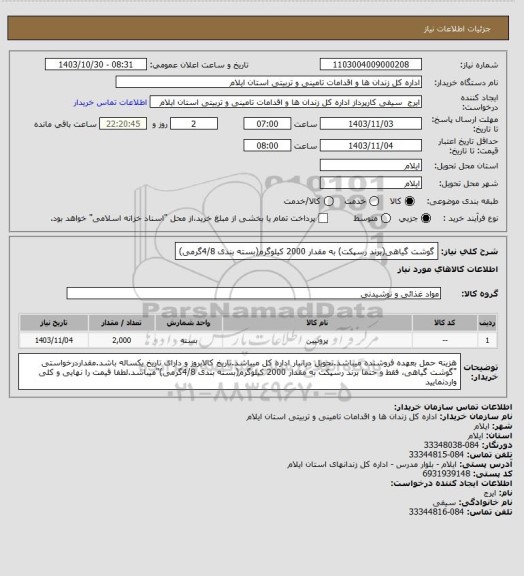 استعلام گوشت گیاهی(برند رسپکت) به مقدار 2000 کیلوگرم(بسته بندی 4/8گرمی)