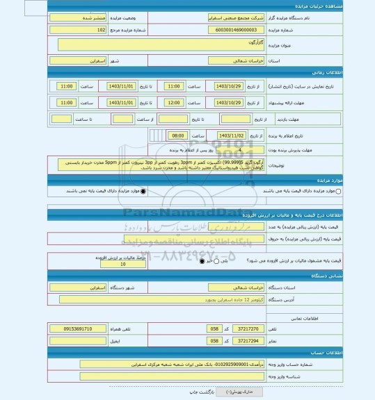 مزایده ، گازآرگون