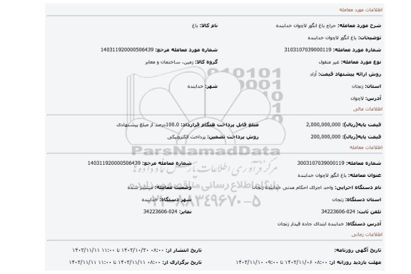 مزایده، باغ انگور لاچوان خدابنده