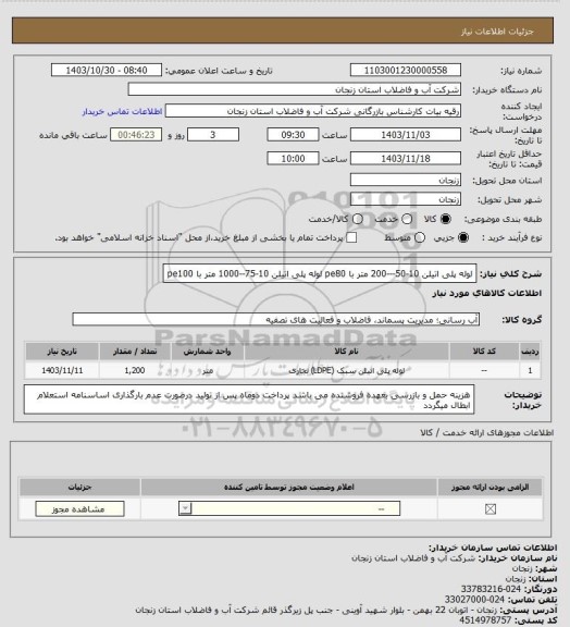 استعلام لوله پلی اتیلن 10-50---200 متر با pe80
لوله پلی اتیلن 10-75--1000 متر با pe100