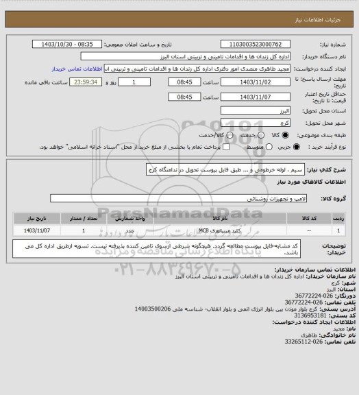 استعلام سیم ، لوله خرطومی و ... طبق فایل پیوست تحویل در ندامتگاه کرج