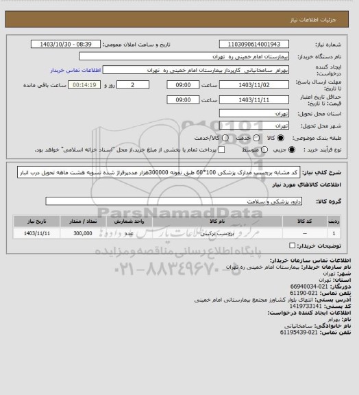 استعلام کد مشابه برچسب مدارک پزشکی 100*60 طبق نمونه 300000هزار عددپرفراژ شده تسویه هشت ماهه تحویل درب انبار