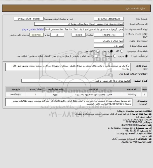 استعلام  برگزاری تور صنعتی بازدید از واحد های صنعتی و صنایع کشتی سازی و تجهیزات دریای در سطح استان بوشهر طبق فایل پیوست