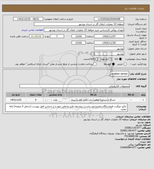 استعلام position sensor