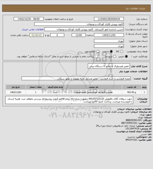 استعلام تعمیر هیدرولیک  و ژنراتور 6 دستگاه تریلی