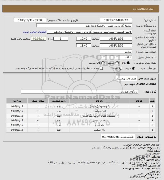 استعلام طبق فایل پیوست