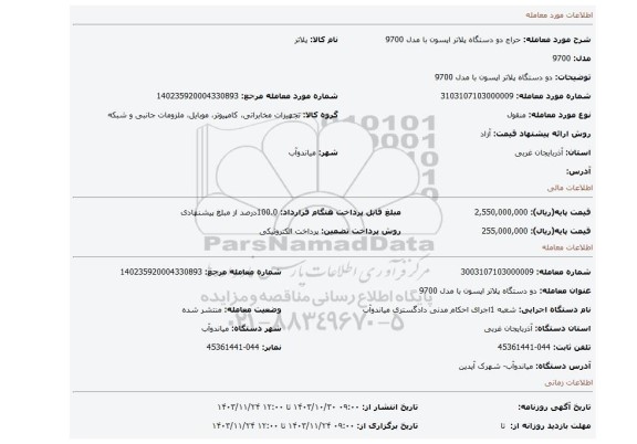 مزایده، دو دستگاه پلاتر اپسون با مدل 9700