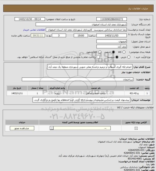 استعلام انجام لکه گیری آسفالت و ترمیم ترانشه معابر جنوبی شهرداری منطقه یک نجف آباد