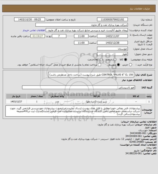 استعلام CONTROL VALVE 6" CL 150 طبق شرح پیوست (ساخت داخل مدنظرمی باشد)