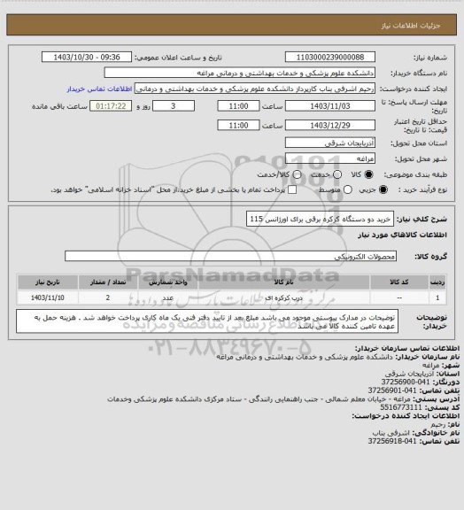 استعلام خرید دو دستگاه کرکره برقی برای اورژانس 115