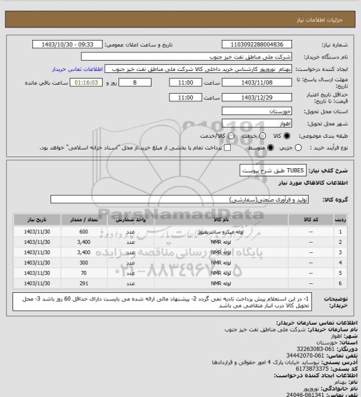 استعلام TUBES  طبق شرح پیوست