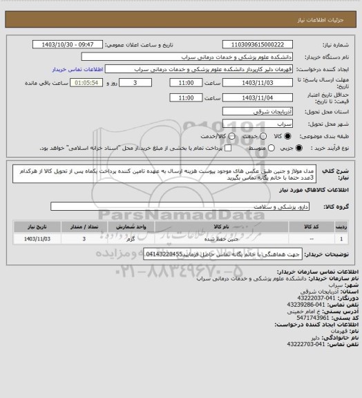 استعلام مدل مولاژ و جنین طبق عکس های موجود پیوست هزینه ارسال به عهده تامین کننده پرداخت یکماه پس از تحویل کالا از هرکدام 3عدد حتما با خانم یگانه تماس بگیرید