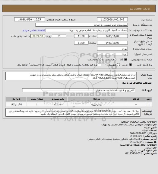 استعلام ایران کد مشابه.1عدد پرینترHP  M501dn.کالا حتمااورجینال باشد.گارانتی معتبر.ریفر نباشد.خرید در صورت تایید.تسویه1هفته.پیش فاکتورضمیمه گردد