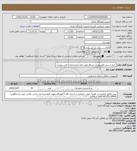 استعلام چرخ دستی آلومینیومی مسافر طبق ابعاد و مشخصات فنی پیوست