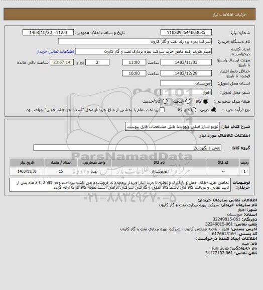 استعلام توربو شارژ اصلی ولوو پنتا طبق مشخصات فایل پیوست