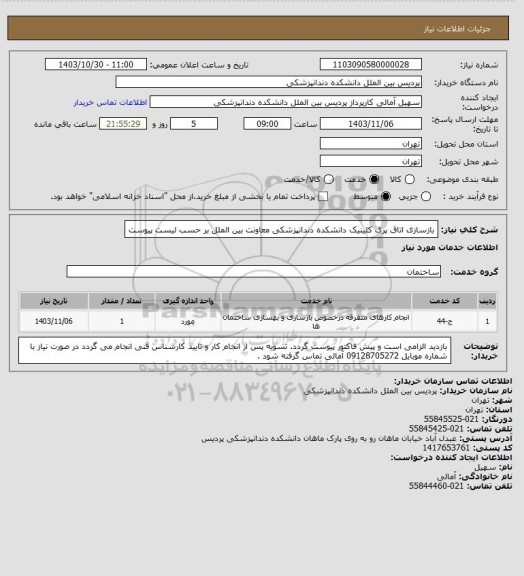 استعلام بازسازی اتاق پری کلینیک دانشکده دندانپزشکی معاونت بین الملل بر حسب لیست پیوست