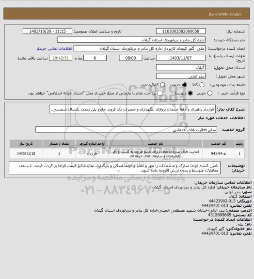 استعلام قرارداد راهبری و ارایه خدمات پروازی ،نگهداری و تعمیرات یک فروند جایرو پلن بمدت یکسال شمسی.