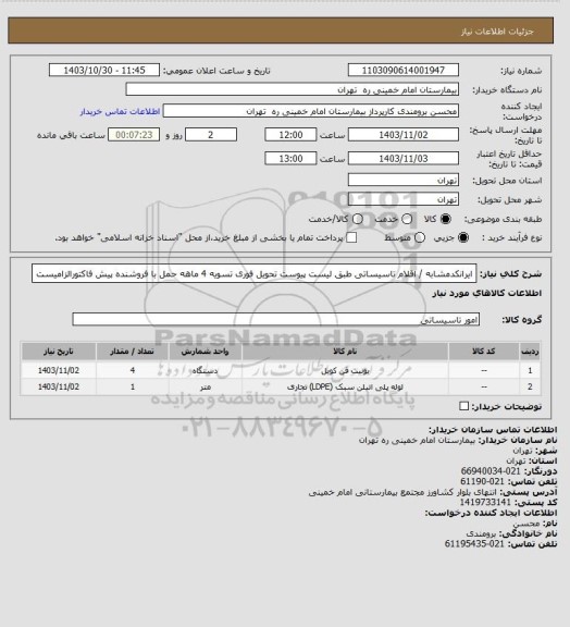 استعلام ایرانکدمشابه / اقلام تاسیساتی طبق لیست پیوست تحویل فوری تسویه 4 ماهه حمل با فروشنده
پیش فاکتورالزامیست