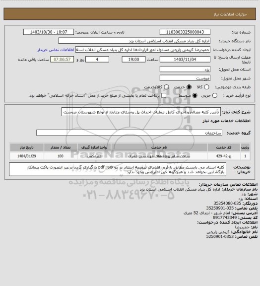 استعلام تأمین کلیه مصالح و اجرای کامل عملیات احداث پل روستای چنارناز از توابع شهرستان مروست