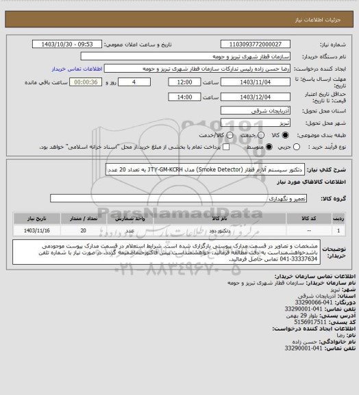 استعلام دتکتور سیستم آلارم قطار (Smoke Detector) مدل JTY-GM-KCRH  به تعداد 20 عدد