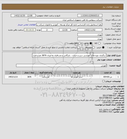 استعلام برگزاری دوره های آموزشی سیر و حرکت ، بازرگانی و مسافری به میزان 3876 نفرساعت