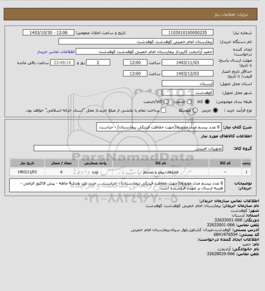 استعلام 6 عدد بیسم مدل موتورولا(جهت حفاظت فیزیکی بیمارستان) - حراست.