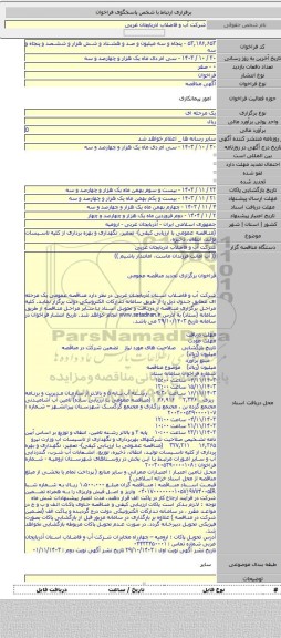 مناقصه, (مناقصه عمومی با ارزیابی کیفی)-  تعمیر، نگهداری و بهره برداری از کلیه تاسیسات تولید، انتقال، ذخیره،