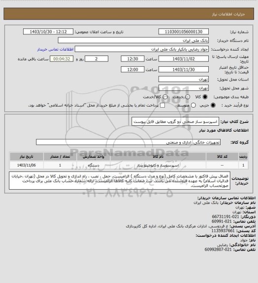 استعلام اسپرسو ساز صنعتی دو گروپ مطابق فایل پیوست