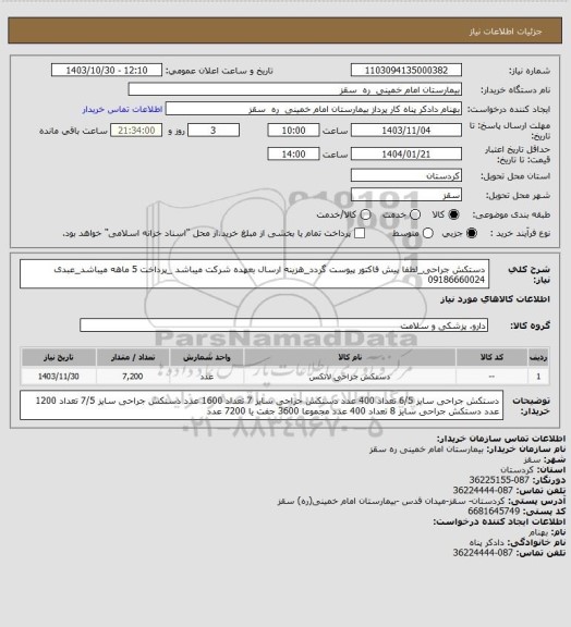 استعلام دستکش جراحی_لطفا پیش فاکتور پیوست گردد_هزینه ارسال بعهده شرکت میباشد _پرداخت 5 ماهه میباشد_عبدی 09186660024