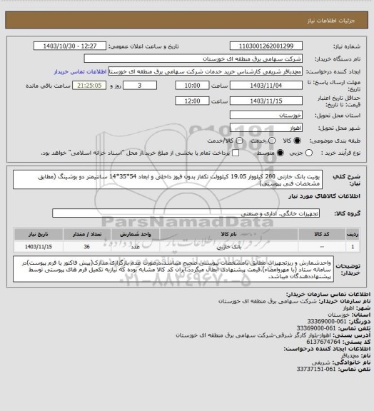 استعلام یونیت بانک خازنی 200 کیلووار 19.05 کیلوولت تکفاز بدون فیوز داخلی و ابعاد 54*35*14 سانتیمتر دو بوشینگ (مطابق مشخصات فنی پیوستی)