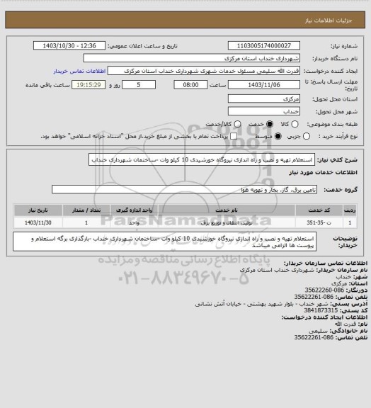 استعلام استعلام تهیه و نصب و راه اندازی نیروگاه خورشیدی 10 کیلو وات -ساختمان شهرداری خنداب