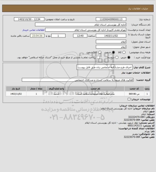 استعلام اجرای طرح مشارکته اجتماعی زنان طبق فایل پیوست