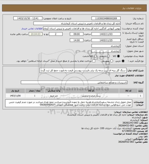 استعلام سنگ گل پنبه ای نیریز درجه یک برابر بالیست پیوستی قیمت به صورت جمع کل ثبت گردد