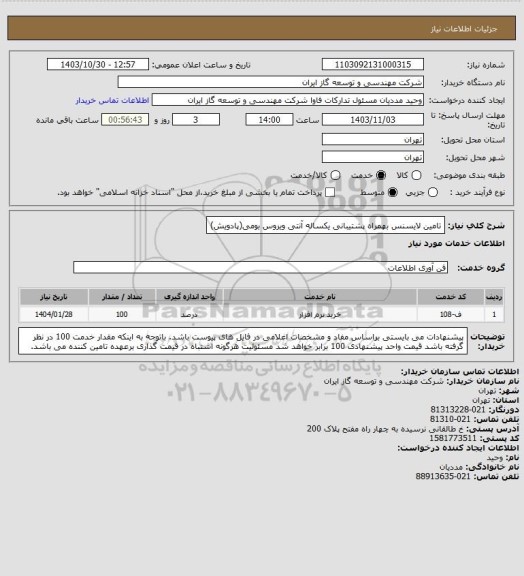 استعلام تامین لایسنس بهمراه پشتیبانی یکساله آنتی ویروس بومی(پادویش)