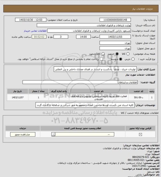 استعلام تولیدات خبری ، ویدئو ، پادکست و انتشار در فضای مجازی داخلی و بین المللی