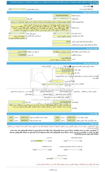 مناقصه، مناقصه عمومی همزمان با ارزیابی (یکپارچه) یک مرحله ای عملیات اجرا و تکمیل خط انتقال آب از چشمه ساسان به باغات کازرون