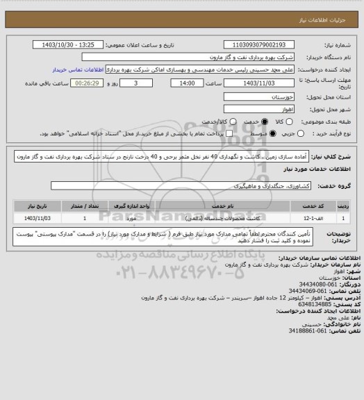 استعلام آماده سازی زمین ، کاشت و نگهداری 40 نفر نخل مثمر برحی و 40 درخت نارنج در ستاد شرکت بهره برداری نفت و گاز مارون