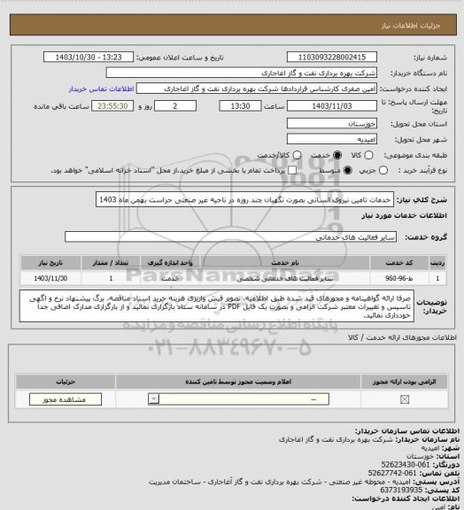 استعلام خدمات تامین نیروی انسانی بصورت نگهبان چند روزه در ناحیه غیر صنعتی حراست بهمن ماه 1403