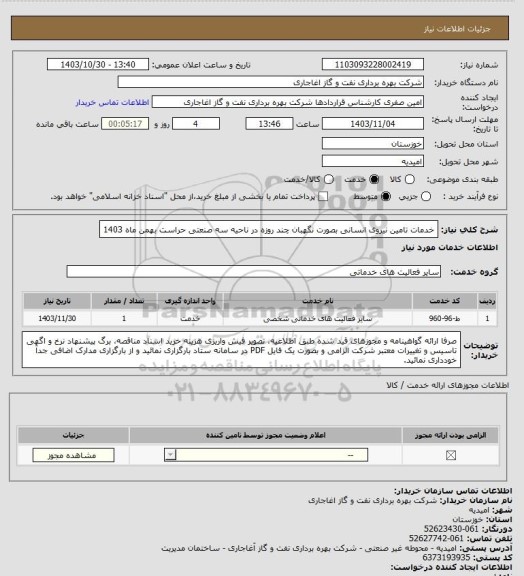 استعلام خدمات تامین نیروی انسانی بصورت نگهبان چند روزه در ناحیه سه صنعتی حراست بهمن ماه 1403