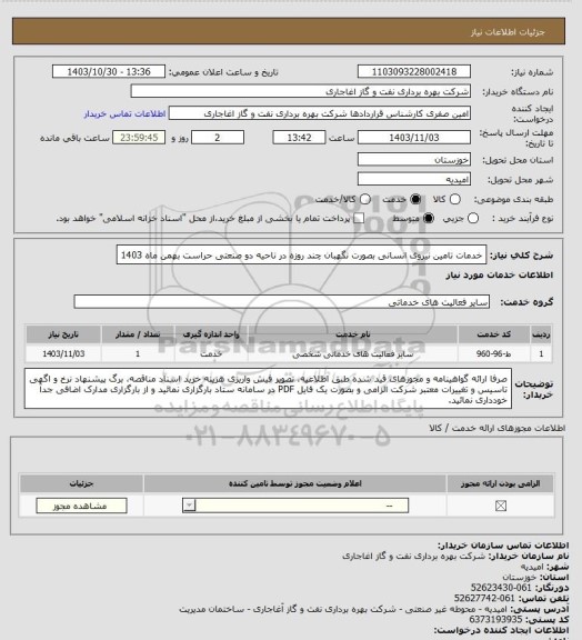 استعلام خدمات تامین نیروی انسانی بصورت نگهبان چند روزه در ناحیه دو صنعتی حراست بهمن ماه 1403