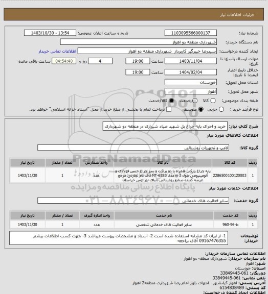 استعلام خرید و اجرای پایه چراغ پل شهید صیاد شیرازی در منطقه دو شهرداری