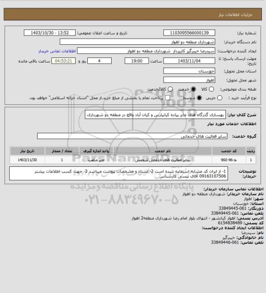 استعلام بهسازی گذرگاه های عابر پیاده کیانپارس و کیان آباد واقع در منطقه دو شهرداری