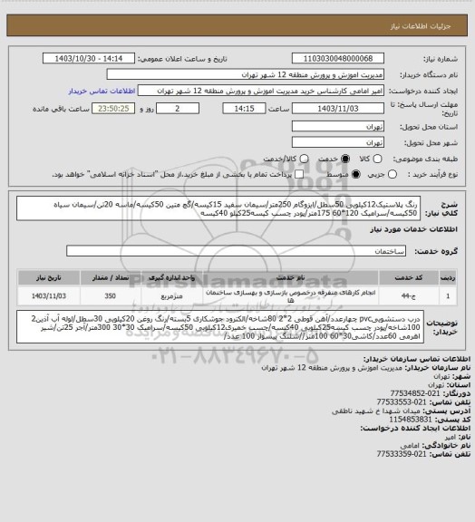 استعلام رنگ پلاستیک12کیلویی 50سطل/ایزوگام 250متر/سیمان سفید 15کیسه/گچ متین 50کیسه/ماسه 20تن/سیمان سیاه 50کیسه/سرامیک 120*60 175متر/پودر چسب کیسه25کیلو 40کیسه