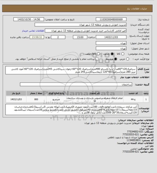 استعلام سرامیک120*60مدل پرنیا تکسرام 480مترم/سرامیک 120*60 ارغوان سیناکاشی 245مترم/سرامیک 120*60 آمون کاشی تبریز 285 مترم/سرامیک60*120 آرتیماسیناکاشی245 مترم