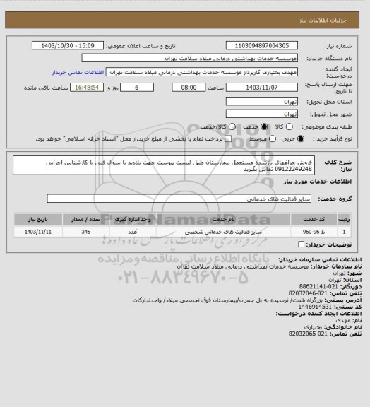 استعلام فروش چراغهای بازشده مستعمل بیمارستان طبق لیست پیوست جهت بازدید یا سوال فنی با کارشناس اجرایی 09122249248 تماس بگیرید